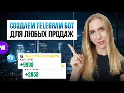 Создаем Бота для продаж в Telegram за 30 минут без кода