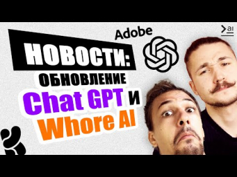 GPT 4 стал еще умнее, массовые обновления Google AI, Apple революция, скандал Adobe и Whore AI