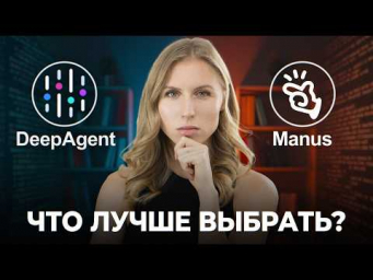Какого AI-агента выбрать? Сравниваю Manus и DeepAgent