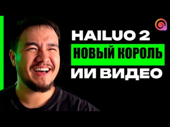 [ХИТ] HAILUO 2 - ТВОРИТ ИСТОРИЮ В ИИ ВИДЕО! VEO 3 и KLING 2.1 напряглись. Нейросети 2025