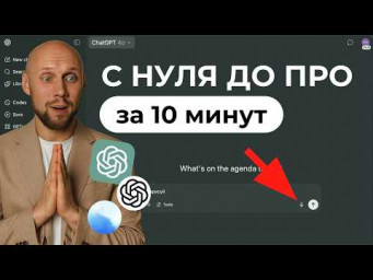 Новый ChatGPT: все секреты с нуля до ПРО за 10 минут