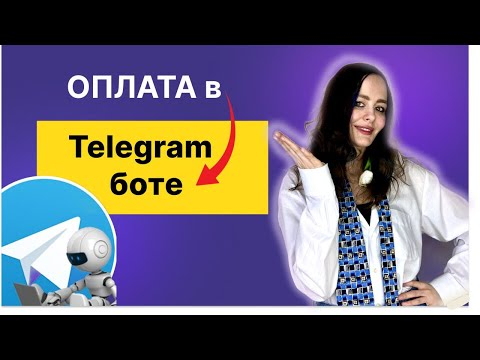 Как Принимать Оплату в Telegram-боте  Преврати Телеграм-бота в Платежный Терминал #telegram #bot