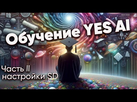 Разбор всех настроек в YES AI BOT для нейросети Stable Diffusion
