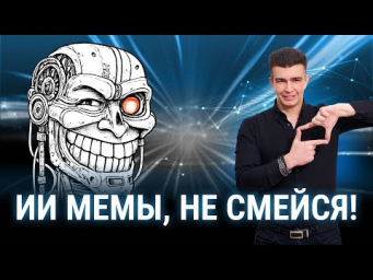 ИИ создает ВИРУСНЫЕ мемы за 5 секунд! Тестируем новую нейросеть SUPERMEME