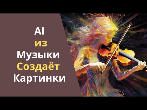 Нейросеть из музыкальных треков создаёт изображения Нейросеть из музыкальных треков создаёт изображения