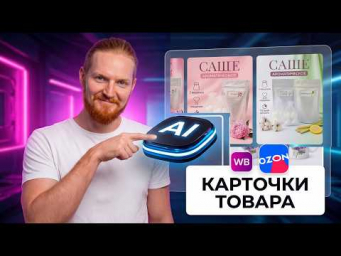 Как Генерировать карточки товаров Wildberries/Озон с помощью AI?!