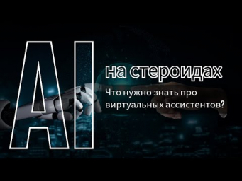 Вебинар по ИИ помощникам: Все, что нужно знать про виртуальных ассистентов?
