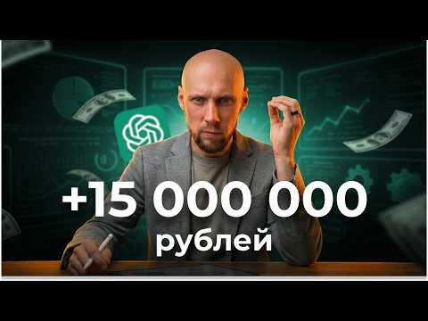 20 ИИ-сотрудников которых мы реально внедрили. И заработали 15 млн! 20 ИИ-сотрудников которых мы реально внедрили. И заработали 15 млн!