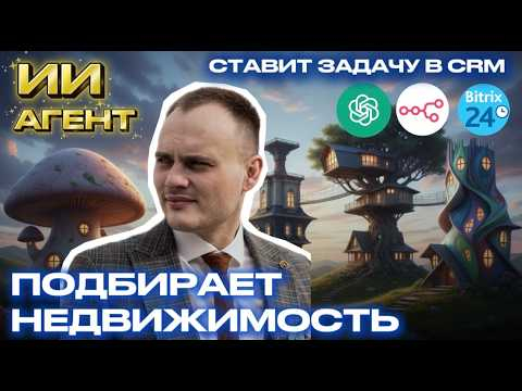 ИИ-агент заменил менеджера: подключаем к Bitrix24 Открытым линиям за 15 минут