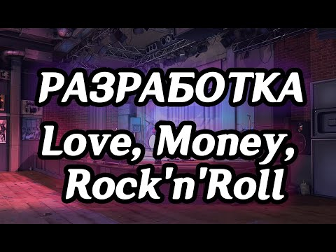 Обзор, спойлеры, разработка игры Love, Money, Rock'n'Roll Обзор, спойлеры, разработка игры Love, Money, Rock'n'Roll