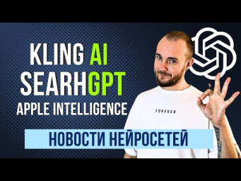 НЕЙРОСЕТИ ОБЗОР НОВОСТИ : searchGPT &bull; Kling AI &bull; GPT-4o mini
