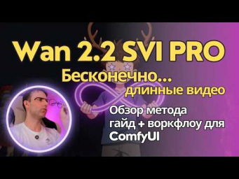 Wan 2.2 Stable Video Infiniti PRO - генерация видео бесконечной длины на твоем компе. Гайд для Comfy