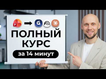 Топ 1% создают ИИ-презентации иначе. Вот как именно.