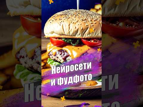 Нейросети изменили индустрию фудфото  #нейросети #фудфото #фото #ии #еда