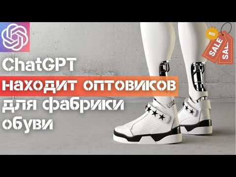 ChatGPT находит ОПТОВЫХ ПОКУПАТЕЛЕЙ для фабрики обуви - кейс производства обуви ChatGPT находит ОПТОВЫХ ПОКУПАТЕЛЕЙ для фабрики обуви - кейс производства обуви