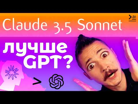 Обзор Claude 3,5 &ndash; КРУЧЕ и ДЕШЕВЛЕ чем GPT4-o