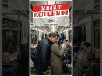 Теперь не подсмотрят