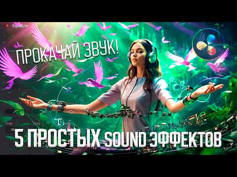 5 простых эффектов для крутого звука в Davinci Resolve