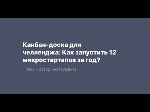 Канбан-доска для челленджа: Как запустить 12 микростартапов за год?  Полный обзор инструмента