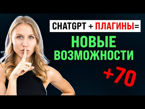 Тестирую ТОП 7 плагинов ChatGPT