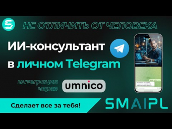 ИИ-консультант в личном TELEGRAM, КОТОРОГО НЕ ОТЛИЧИТЬ ОТ ЧЕЛОВЕКА! Как автоматизировать продажи?
