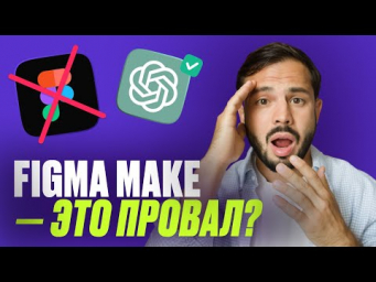 Figma Make &mdash; ПРОВАЛ? Обзор сервиса для создания САЙТОВ и ПРИЛОЖЕНИЙ
