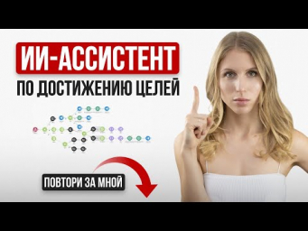 Полный курс по созданию ИИ-АССИСТЕНТА для достижения целей. ДАЮ ШАБЛОНЫ И ПРОМПТЫ.