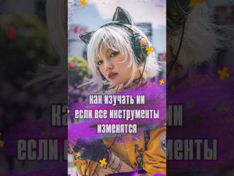 Как изучать ИИ, если все инструменты скоро опять поменяются?