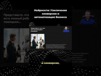 Конверсия с помощью #нейросеть реальность.