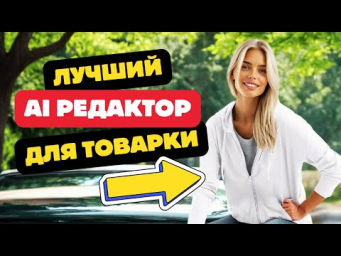 Лучший онлайн AI редактор для товарки