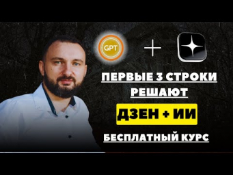 Бесплатный курс Дзен и нейросети. Урок 4: Идеальное интро - как удержать читателя с первых секунд