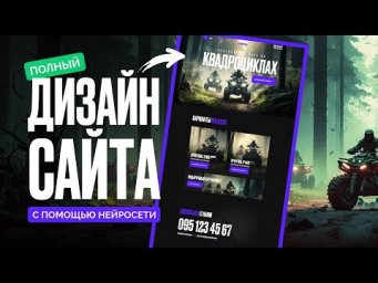 ПОЛНЫЙ ДИЗАЙН САЙТА с помощью FIGMA И Нейросети MIDJOURNEY