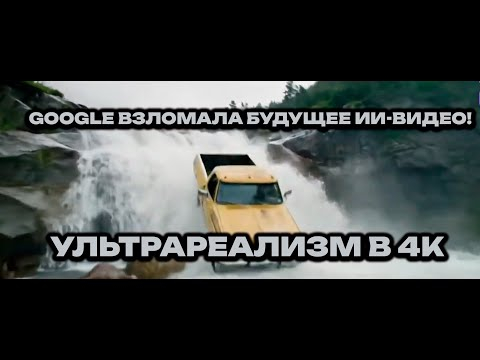 Google только что навсегда изменила ИИ-видео: ультрареалистичный кинематографический прорыв в 4K.