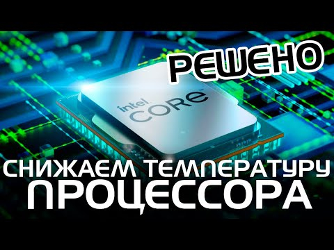 Как снизить температуру процессора без дополнительного охлаждения Как снизить температуру процессора без дополнительного охлаждения