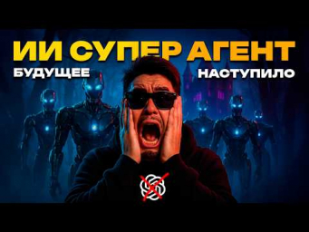 ЭТА НОВАЯ НЕЙРОСЕТЬ КРУЧЕ CHATGPT. ИИ АГЕНТ БУДУЩЕГО 2025