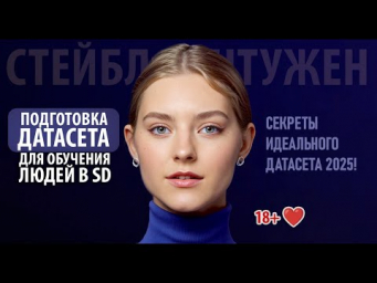 Секрет идеального ДАТАСЕТА  для обучения красивых людей