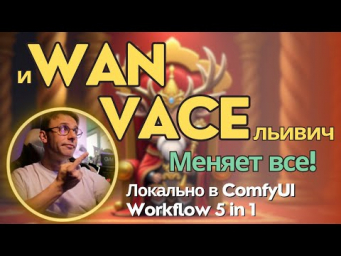 Wan 2.1 VACE - модель для локальной генерации видео которая умеет все! + Воркфлоу 5 в 1 для ComfyUI