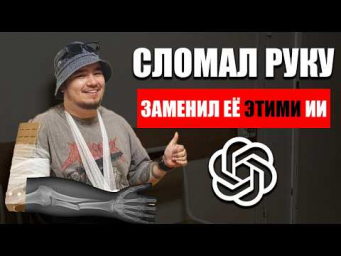 Как нейросети заменили мне сломанную руку! Лайфхаки 2025