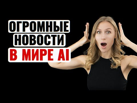Самая БЕЗУМНАЯ неделя в мире AI