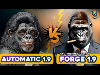 Automatic 1.9 & Forge 1.9  Настроенные сборки