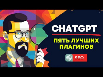 5 Лучших Плагинов ChatGPT для SEO