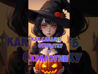 Как сделать открытку на Хэллоуин? #нейросети #хэллоуин