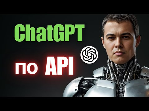 Как подключить ChatGPT по API? (Гайд 2025)