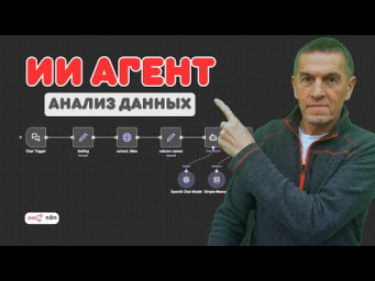 Как создать ИИ агентов для анализа и визуализации данных. Учебное пособие по n8n и NocoDB. Часть 1