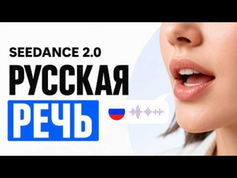 Секреты генерации видео: Русская озвучка в SeeDance 2.0. [Пошаговая инструкция]