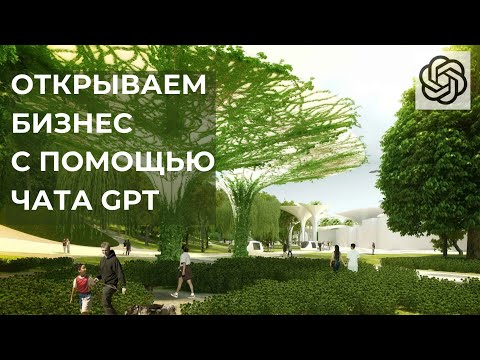 Как я стал ландшафтным дизайнером за 15 минут с помощью чата GPT - нейросети для бизнеса, маркетинга