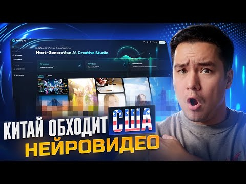 ТЫ ЕЩЕ НЕ ПОПРОБОВАЛ ЭТИ НЕЙРОСЕТИ ИЗ КИТАЯ?! KLING и VIDU!