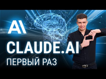 Ухожу от ChatGPT. На что способна нейросеть КЛОД? Claude.ai от компании Anthropic