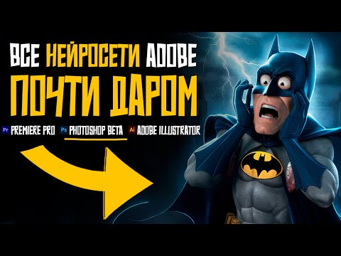 Как оплатить Adobe Creative Cloud ДЕШЕВО! Нейросети Adobe