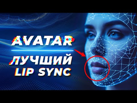 ЛУЧШИЙ LIP SYNC! Говорящий 3D AVATAR по ФОТО в НЕЙРОСЕТИ Бесплатно